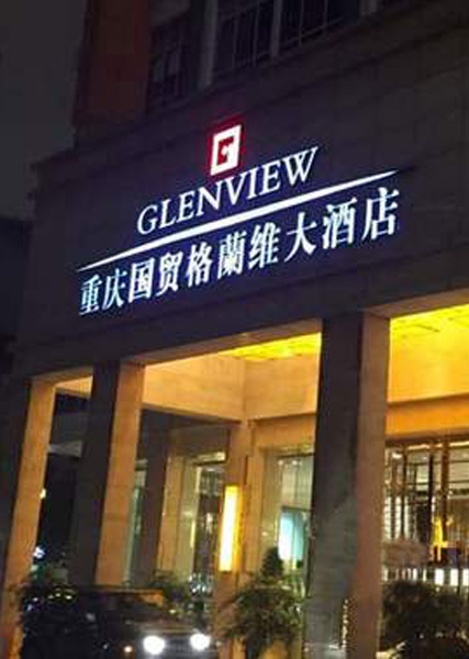 重慶國貿格蘭維大酒店